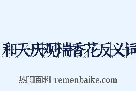和天庆观瑞香花反义词是什么意思的图片
